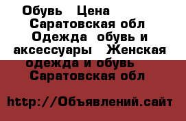 Обувь › Цена ­ 1 300 - Саратовская обл. Одежда, обувь и аксессуары » Женская одежда и обувь   . Саратовская обл.